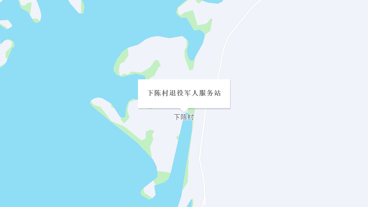 下陈村退役军人服务站地址