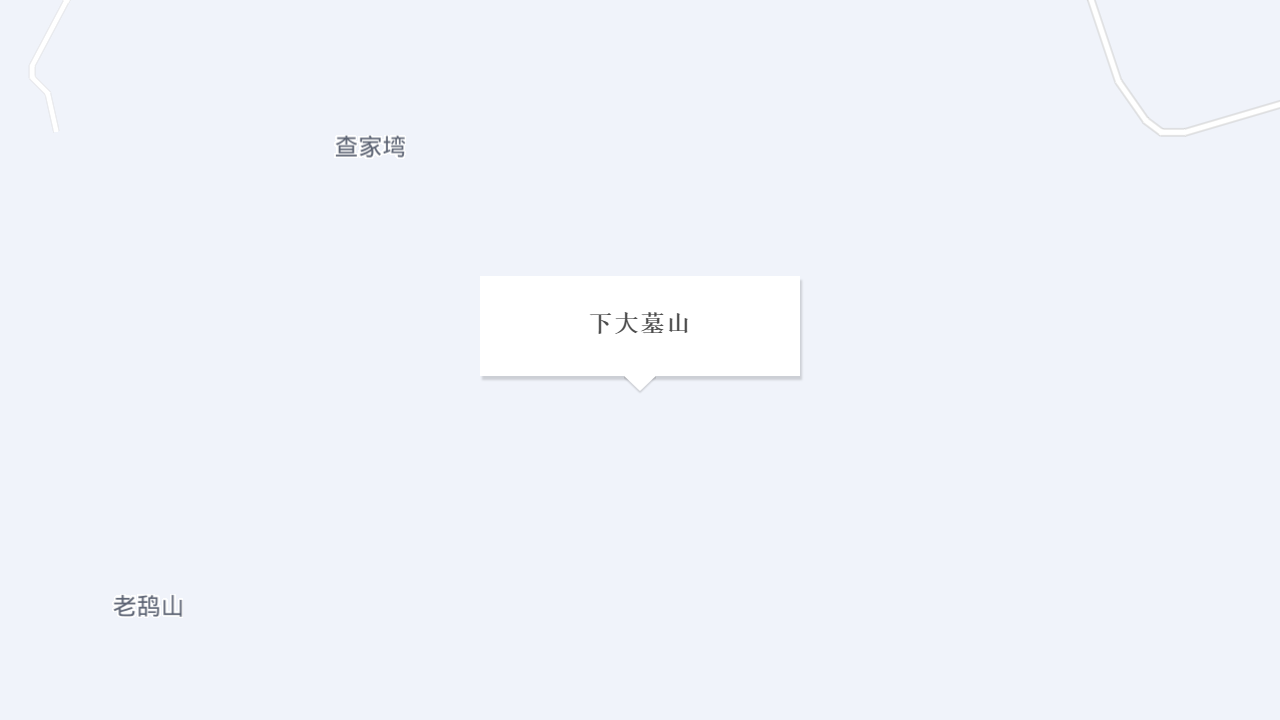 下大墓山地址