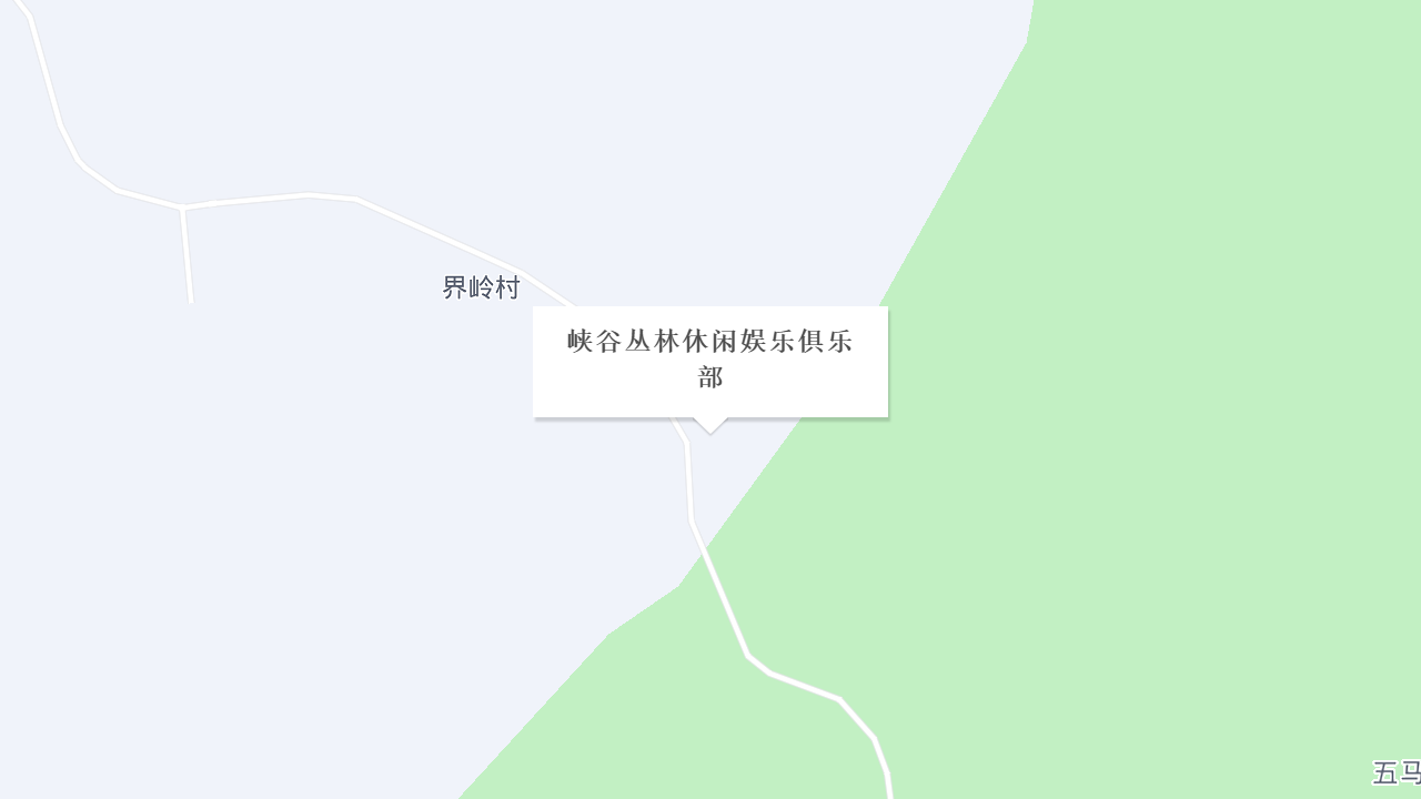 峡谷丛林休闲娱乐俱乐部地址