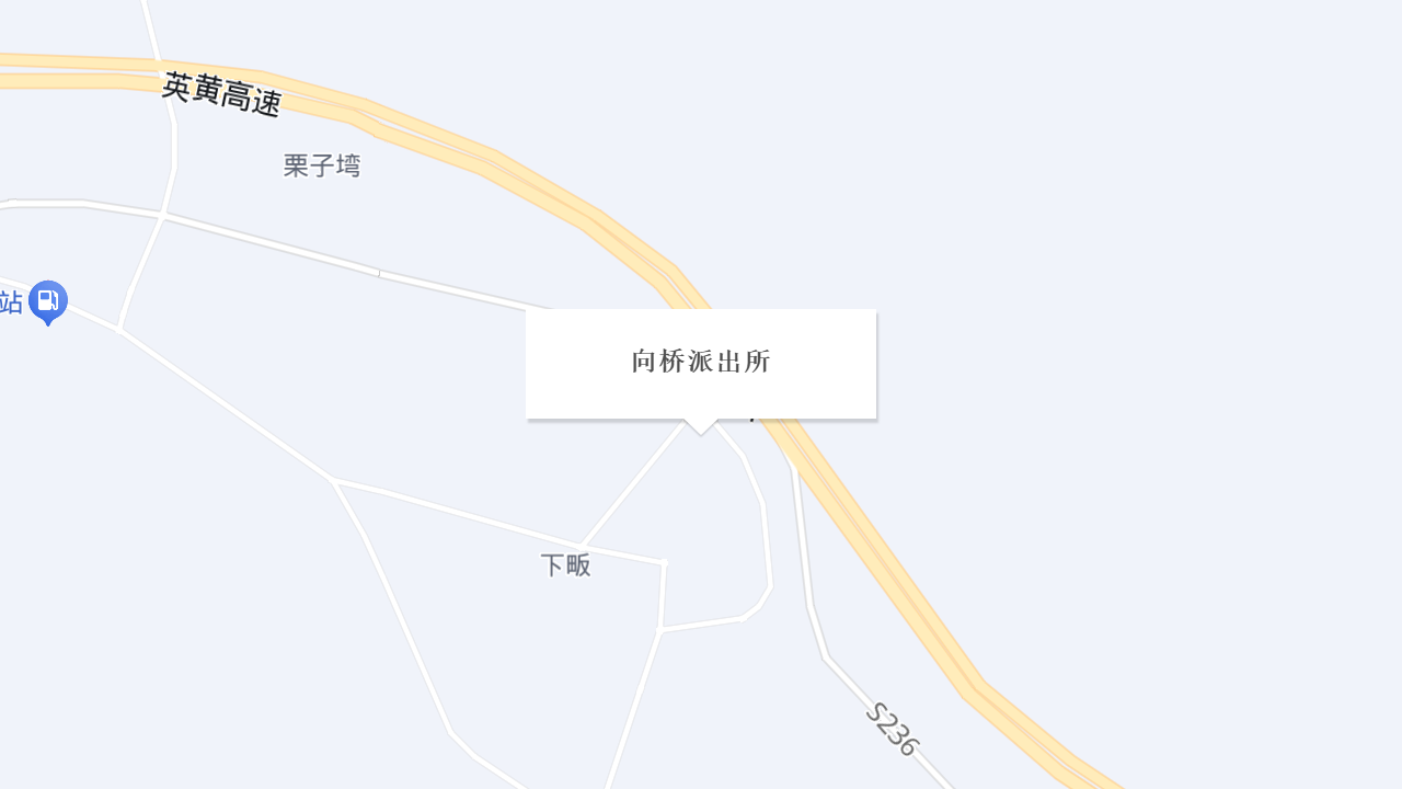 向桥派出所地址