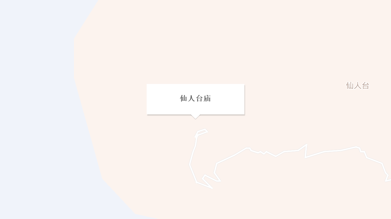 仙人台庙地址