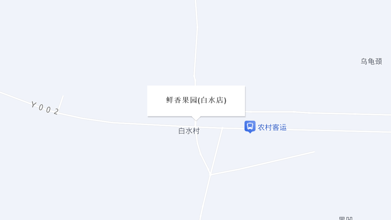 鲜香果园(白水店)地址