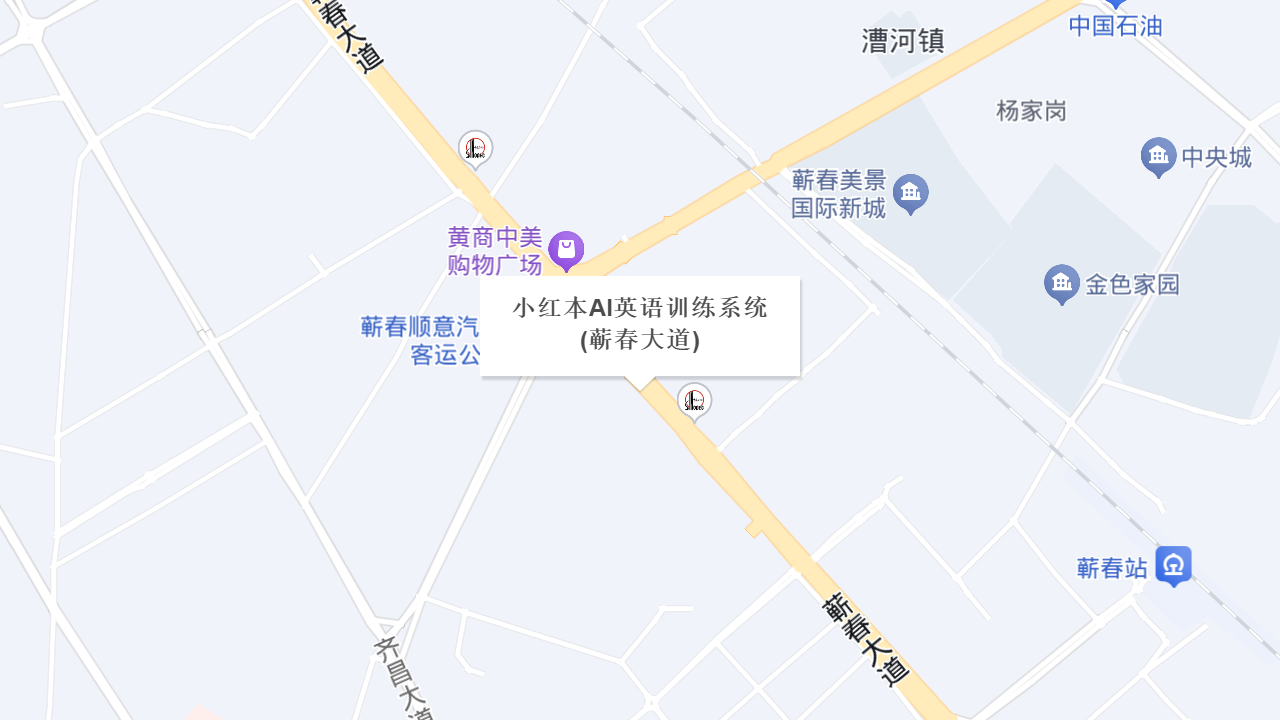 小红本AI英语训练系统(蕲春大道)地址