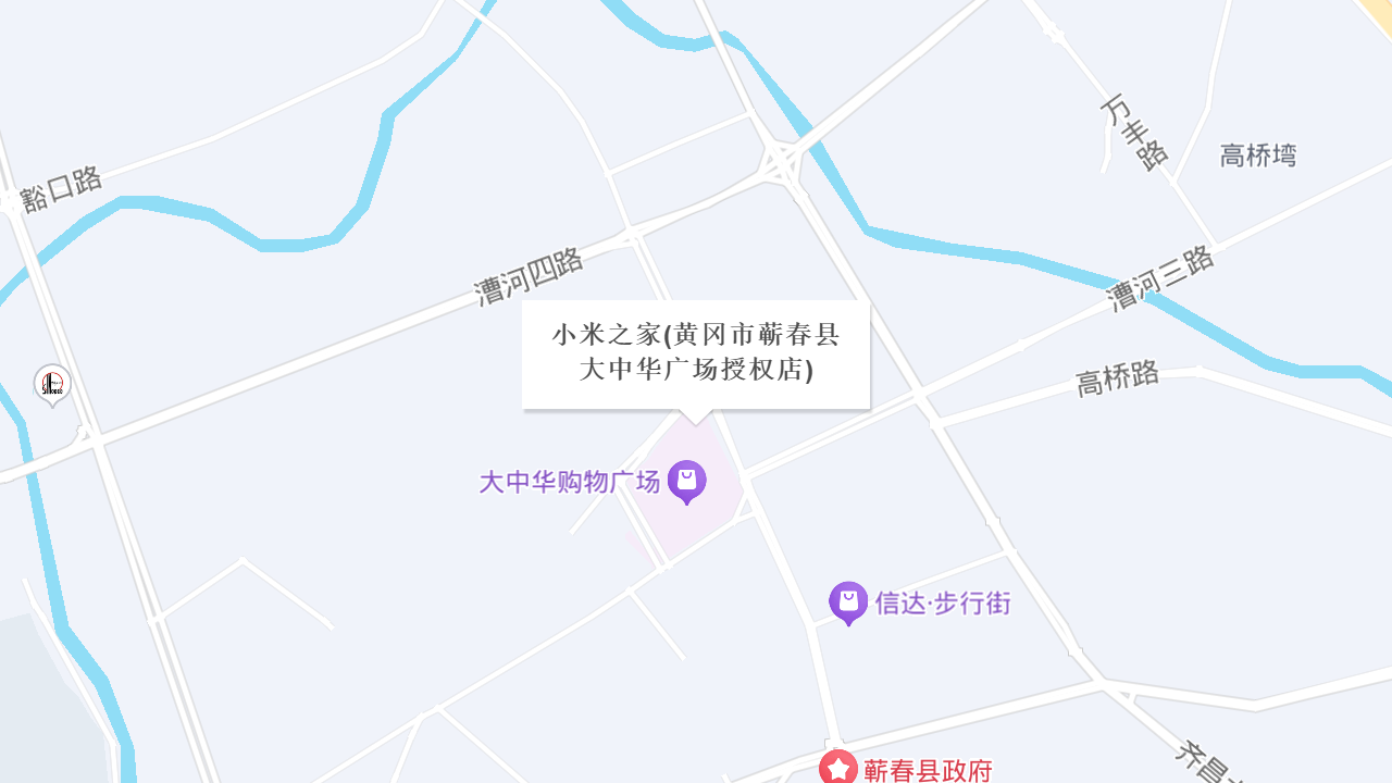 小米之家(黄冈市蕲春县大中华广场授权店)地址
