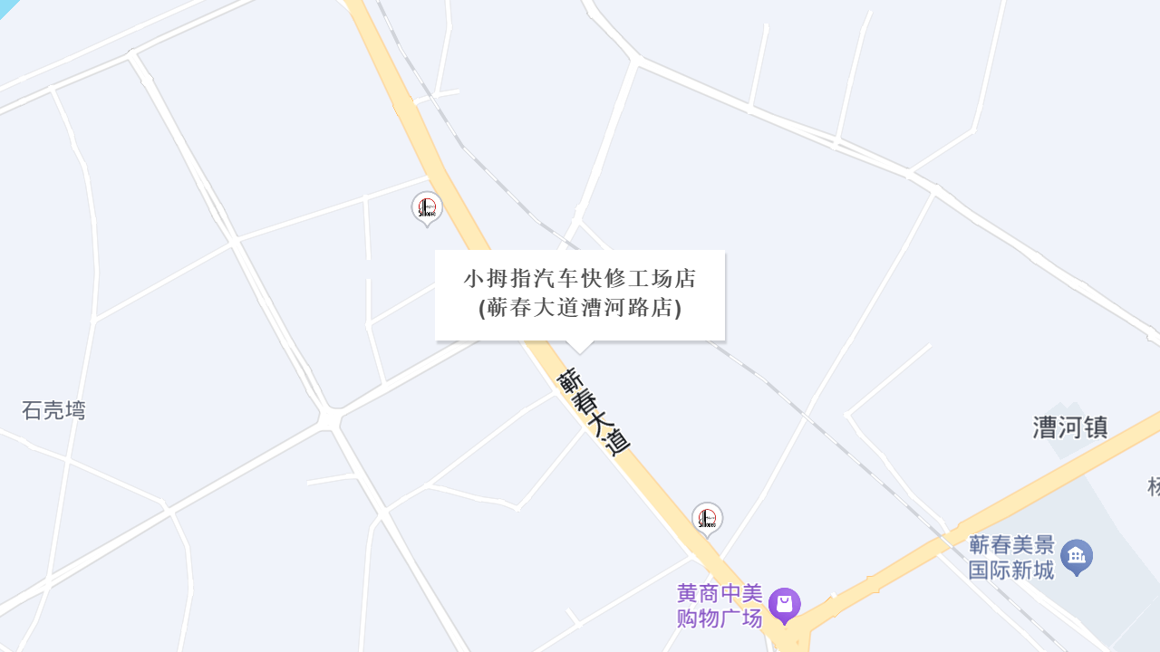 小拇指汽车快修工场店(蕲春大道漕河路店)地址