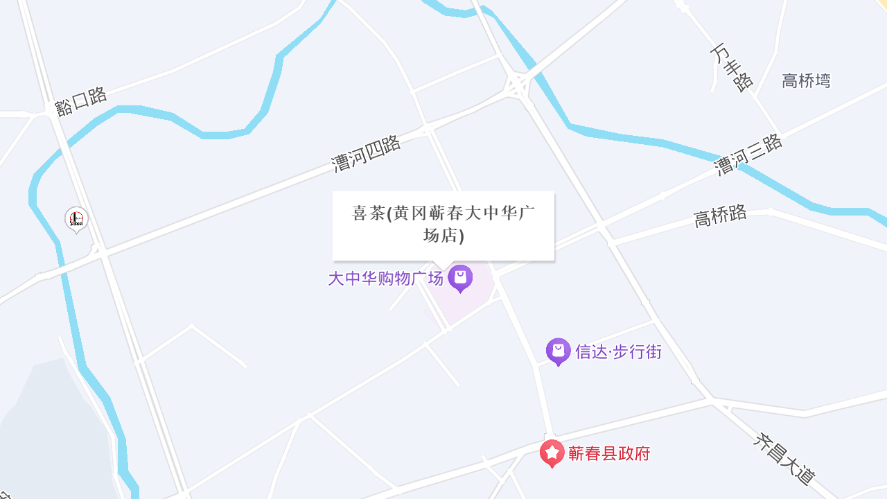 喜茶(黄冈蕲春大中华广场店)地址