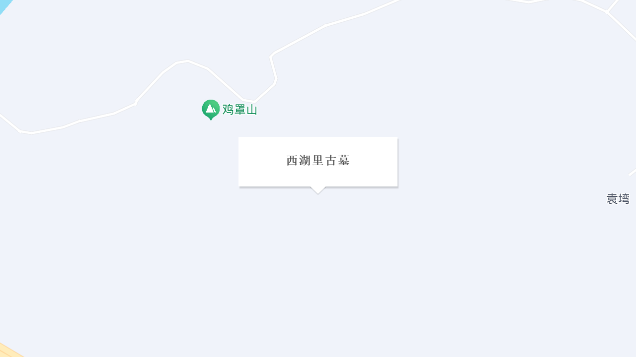 西湖里古墓地址