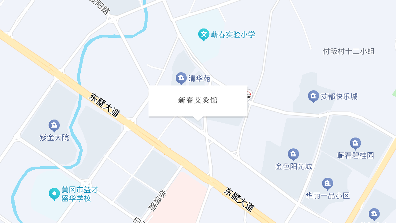 新春艾灸馆地址