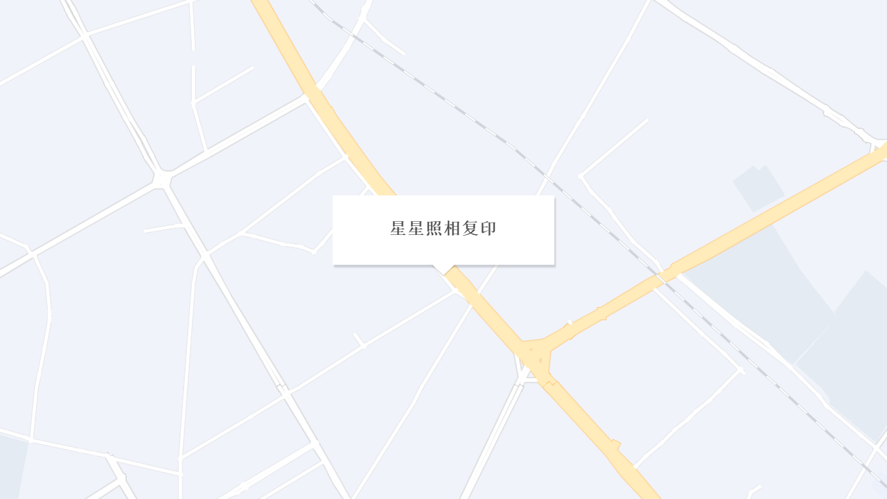 星星照相复印地址