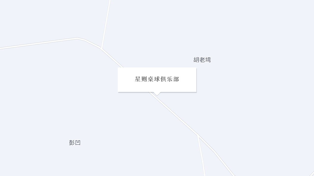 星则桌球俱乐部地址