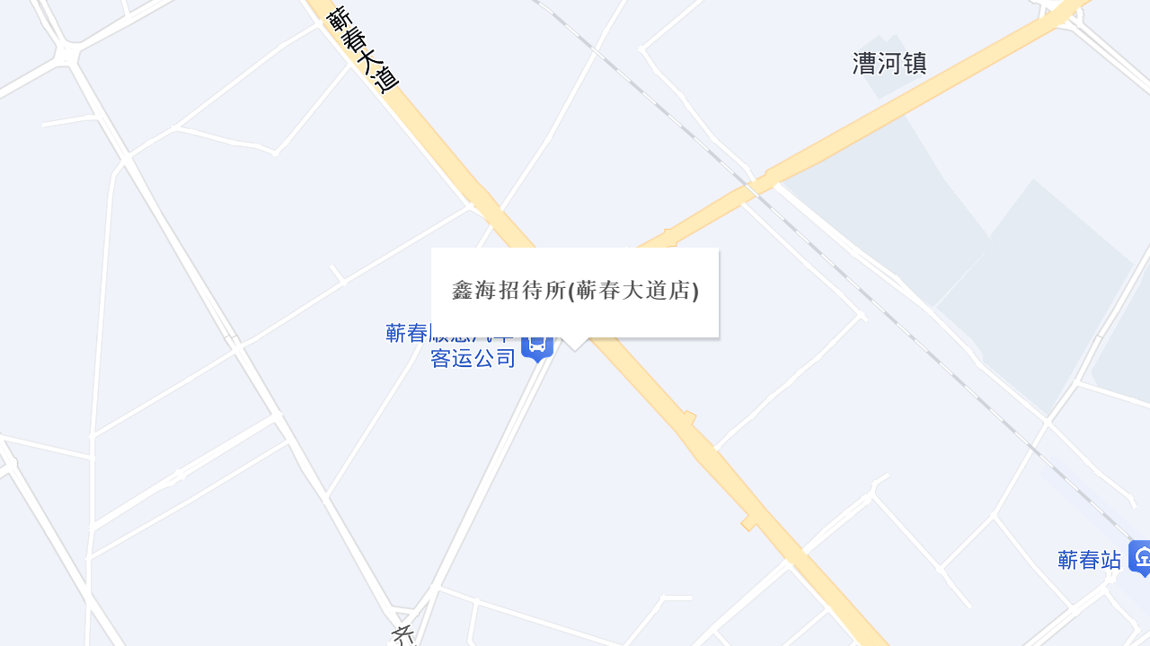 鑫海招待所(蕲春大道店)地址