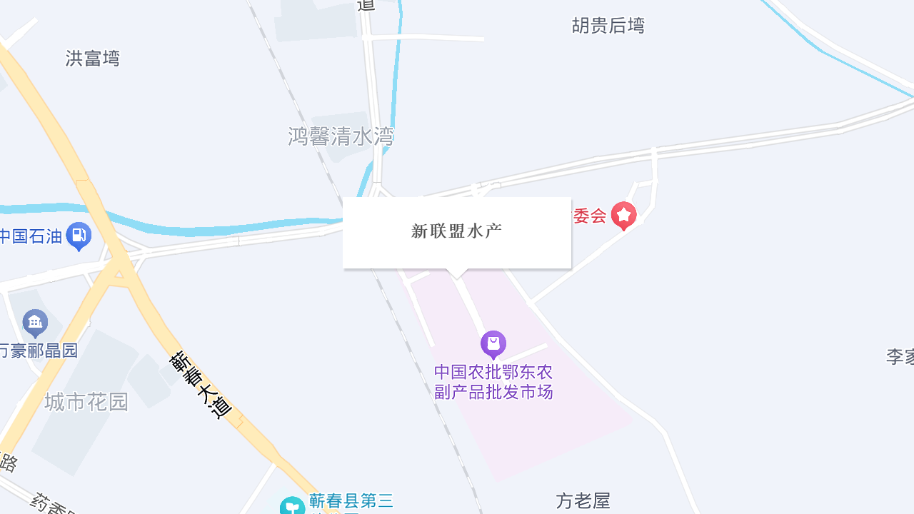 新联盟水产地址