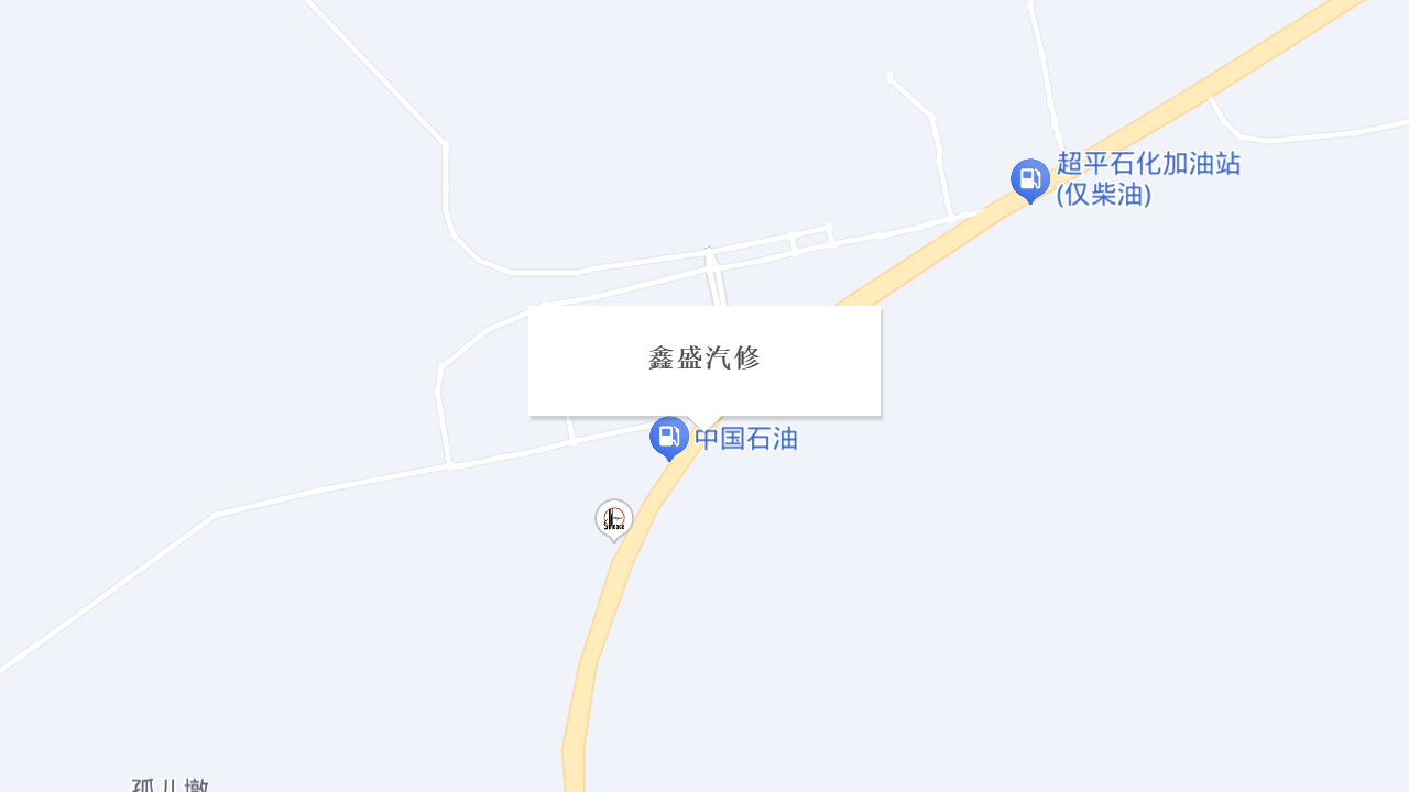 鑫盛汽修地址