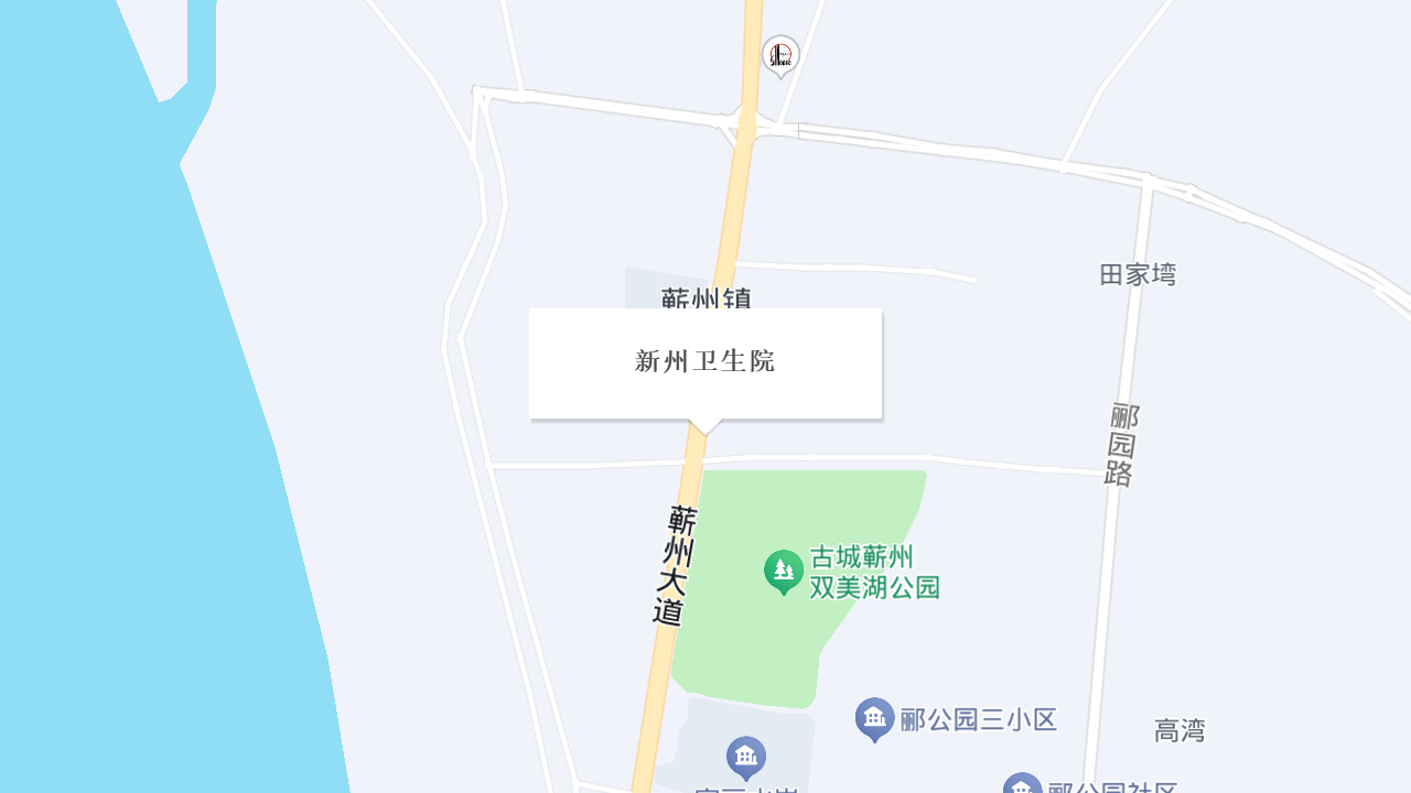 新州卫生院地址
