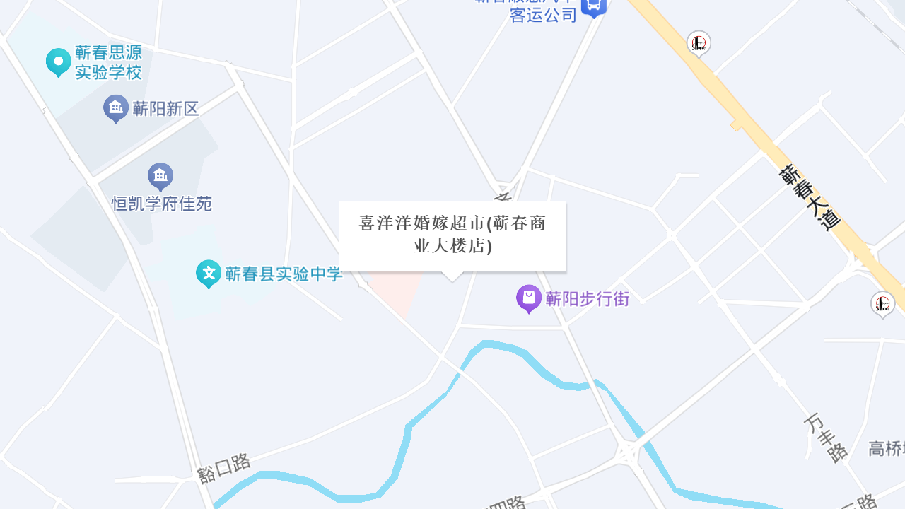 喜洋洋婚嫁超市(蕲春商业大楼店)地址