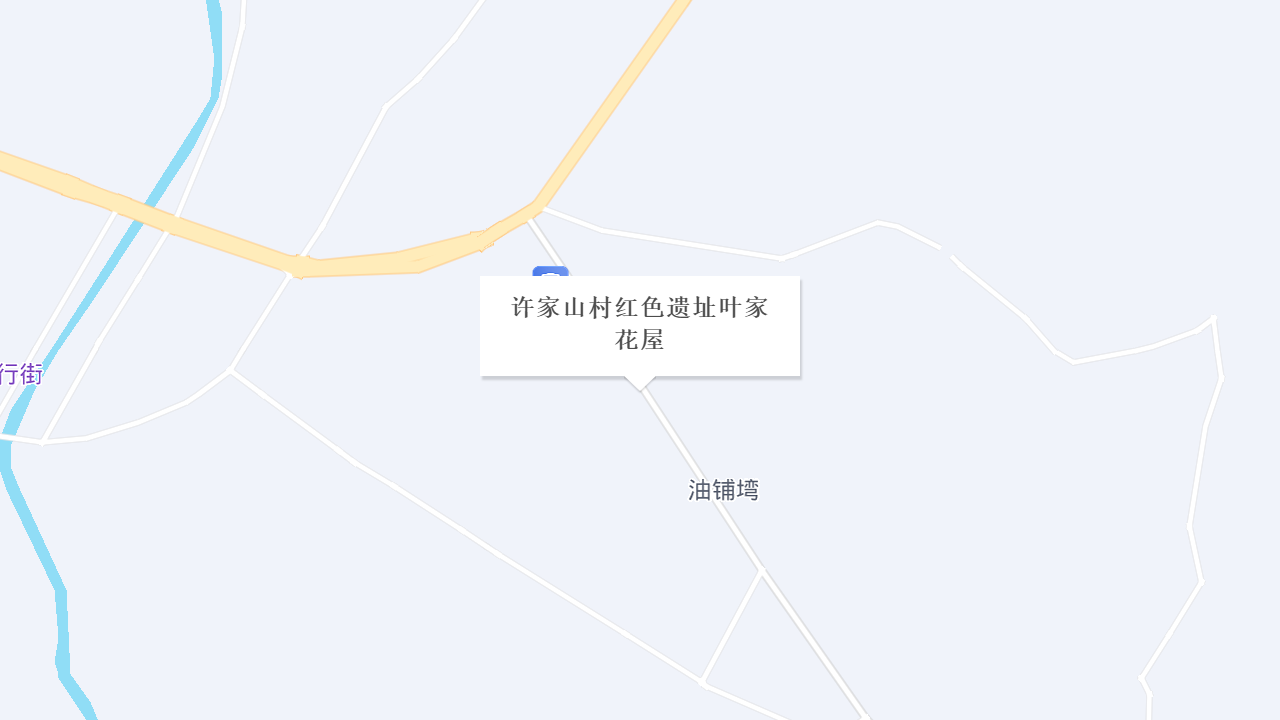 许家山村红色遗址叶家花屋地址