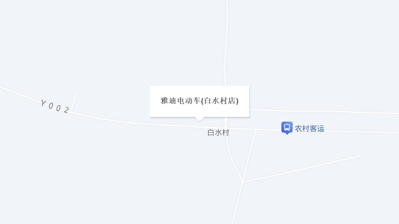 雅迪电动车(白水村店)地址