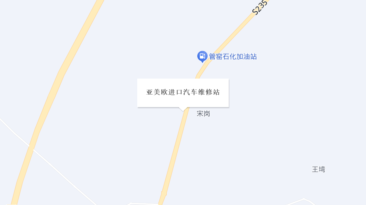 亚美欧进口汽车维修站地址