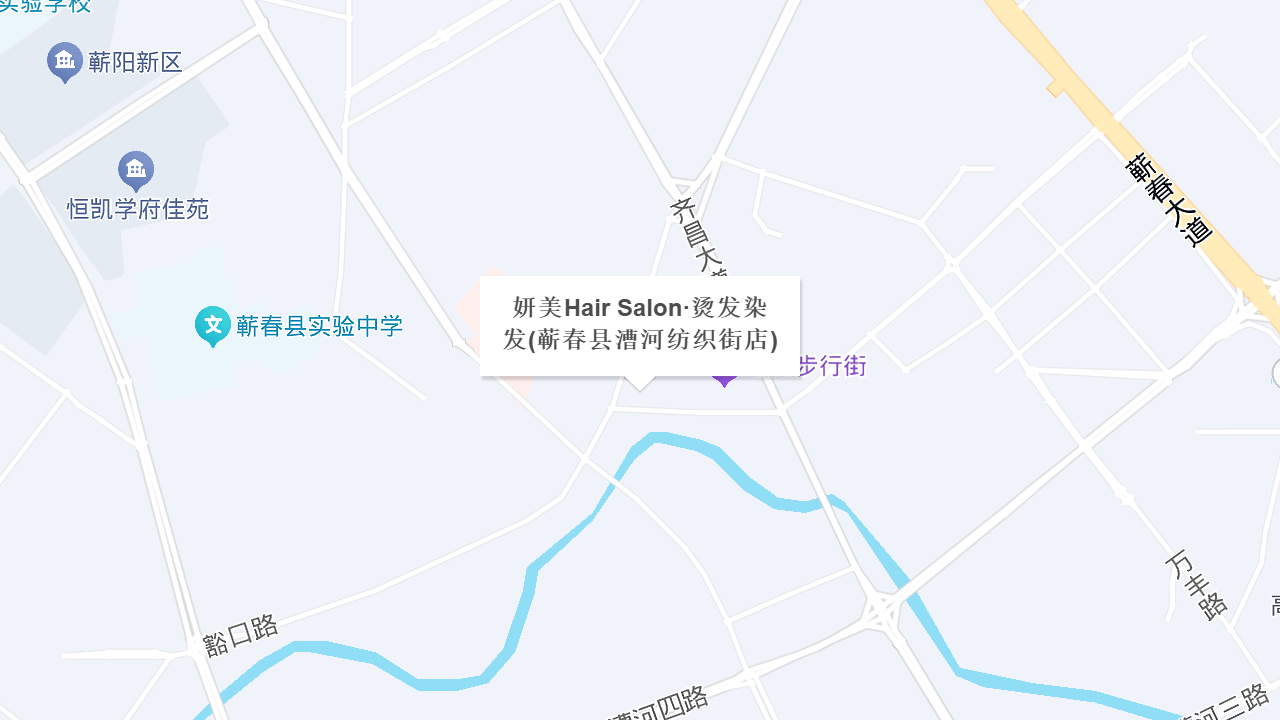 妍美Hair Salon·烫发染发(蕲春县漕河纺织街店)地址