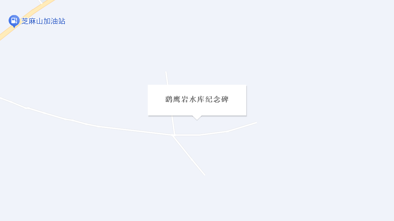 鹞鹰岩水库纪念碑地址