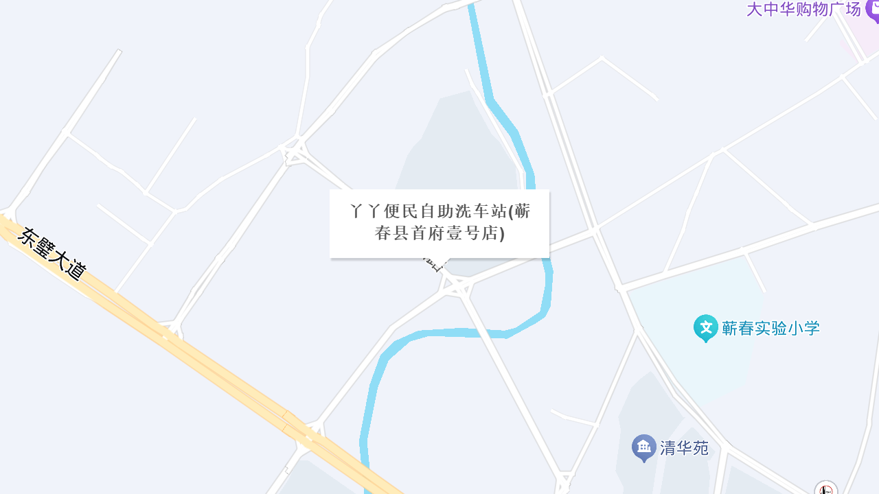 丫丫便民自助洗车站(蕲春县首府壹号店)地址