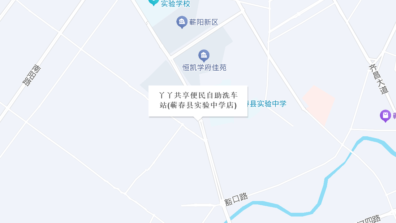 丫丫共享便民自助洗车站(蕲春县实验中学店)地址