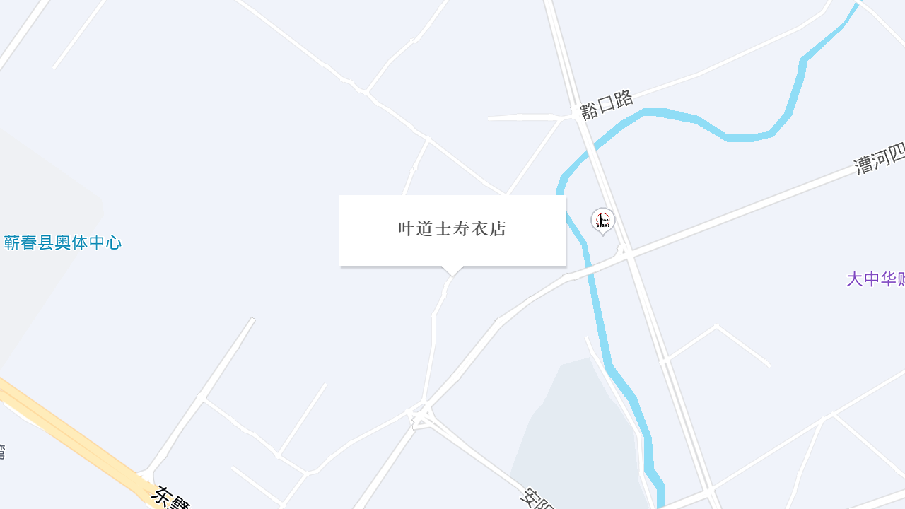 叶道士寿衣店地址