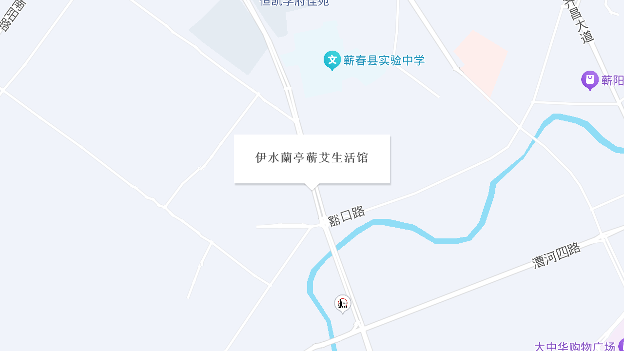 伊水蘭亭蕲艾生活馆地址
