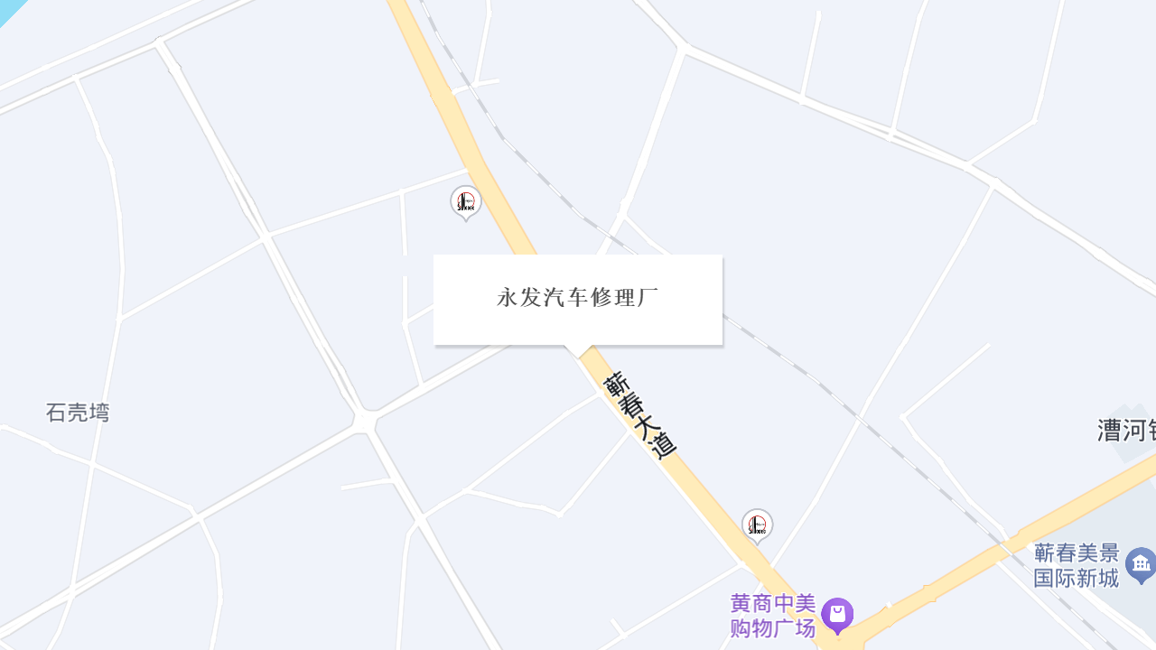 永发汽车修理厂地址