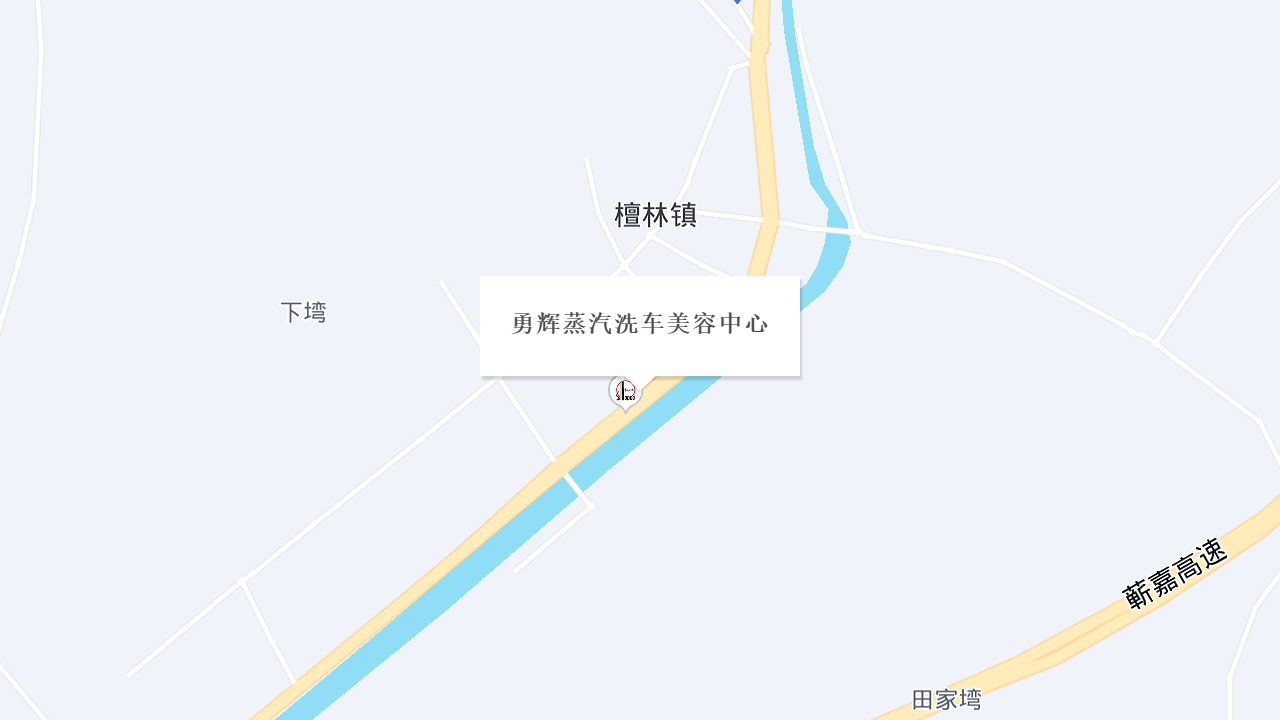 勇辉蒸汽洗车美容中心地址