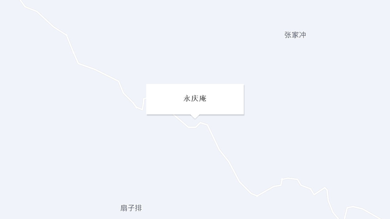 永庆庵地址