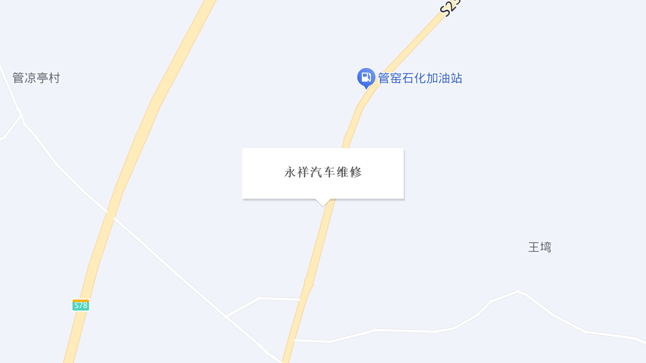 永祥汽车维修地址