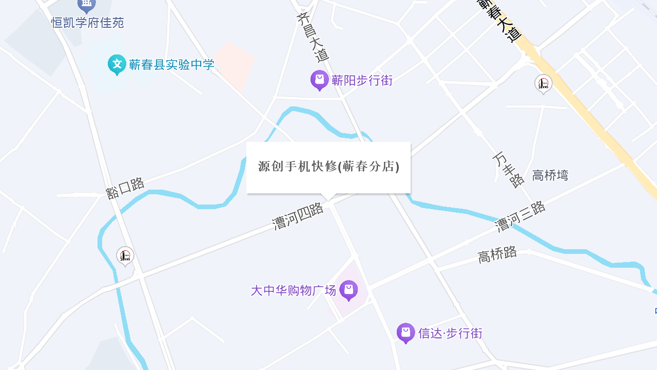 源创手机快修(蕲春分店)地址