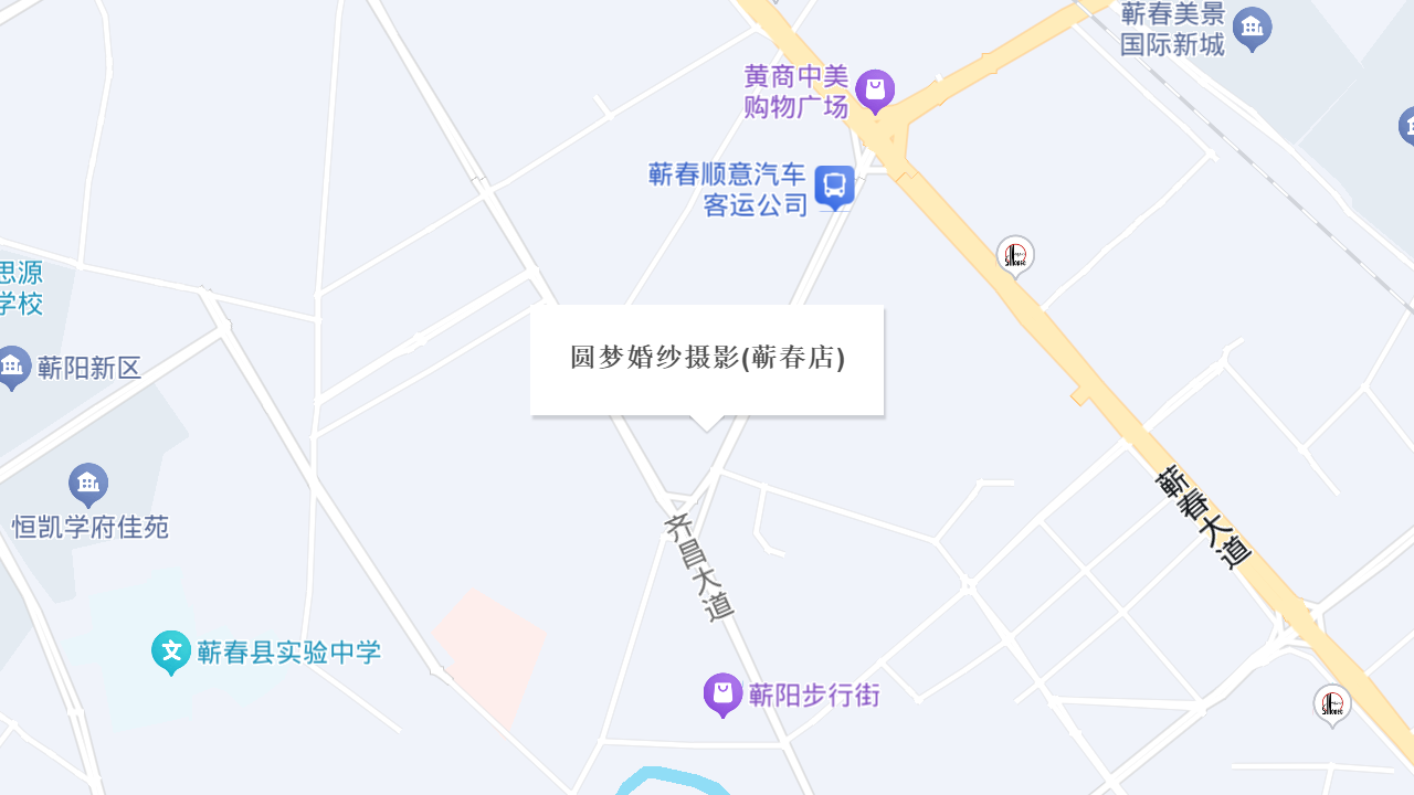 圆梦婚纱摄影(蕲春店)地址