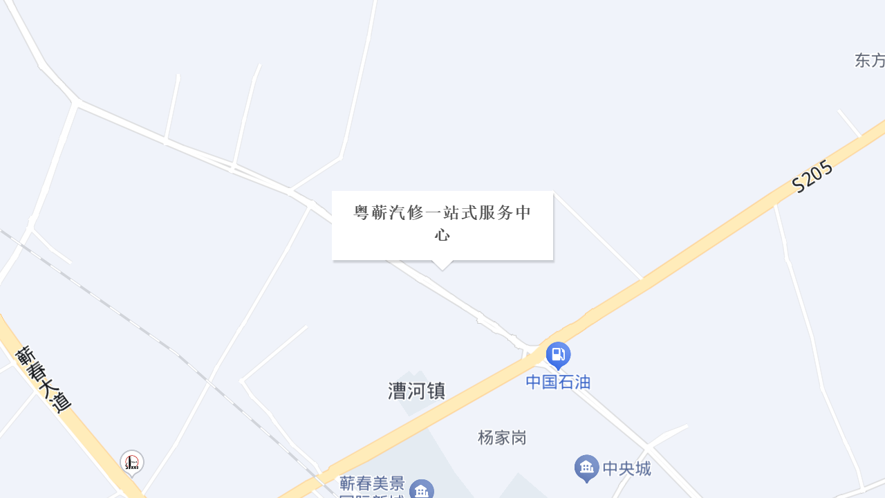 粤蕲汽修一站式服务中心地址