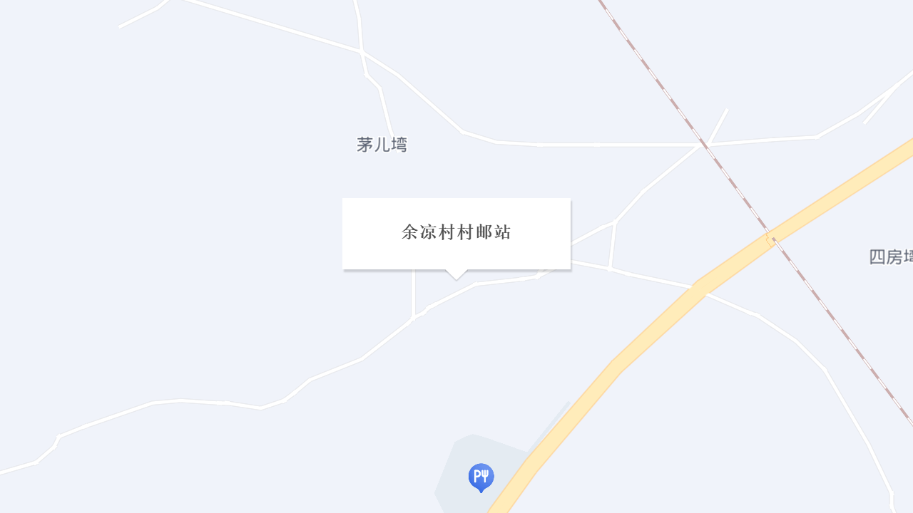 余凉村村邮站地址