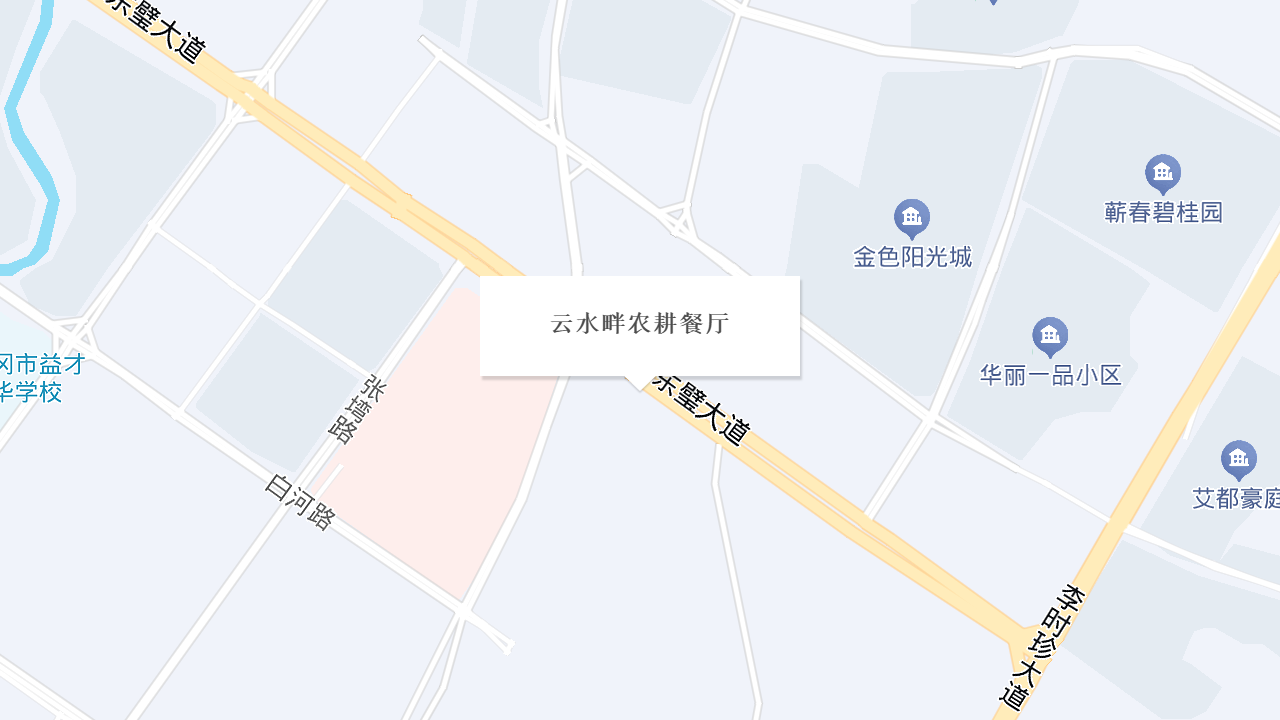 云水畔农耕餐厅地址