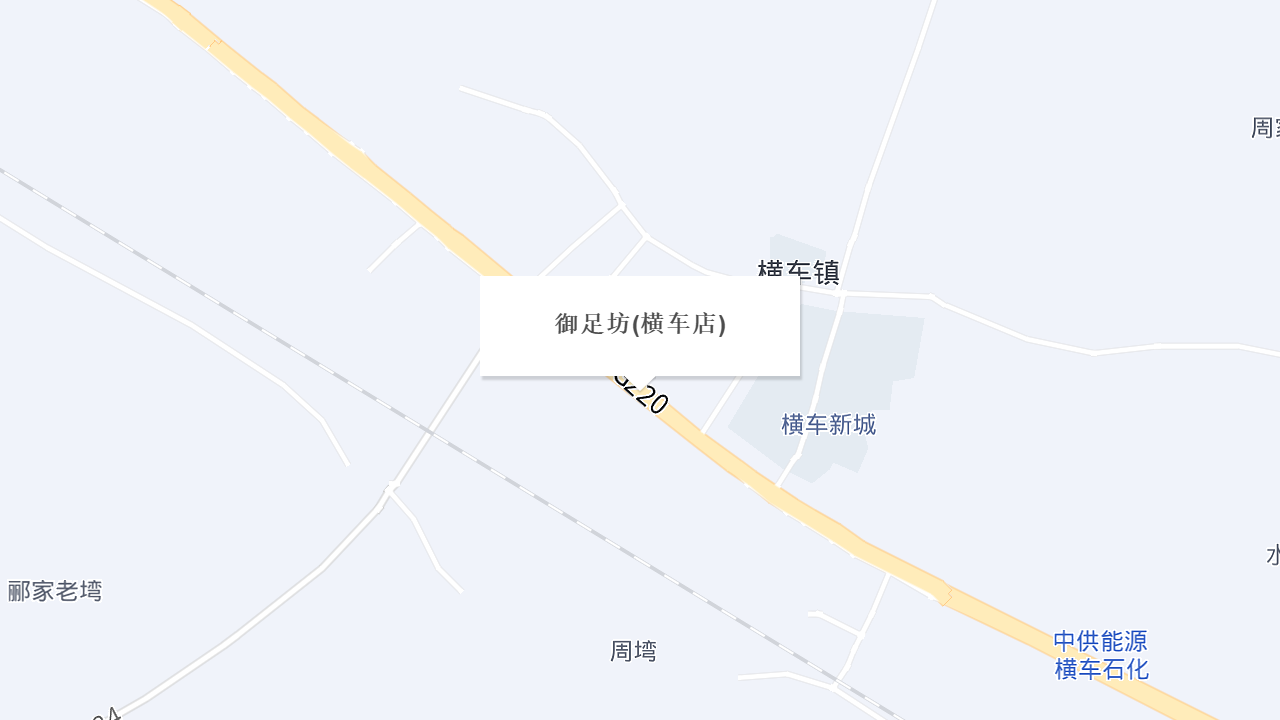 御足坊(横车店)地址