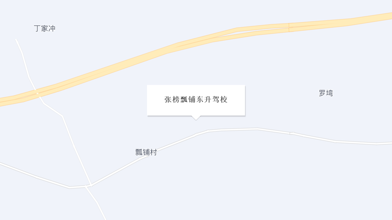 张塝瓢铺东升驾校地址