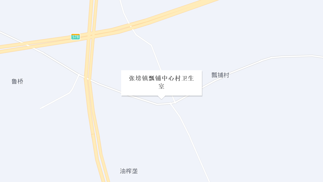张塝镇瓢铺中心村卫生室地址