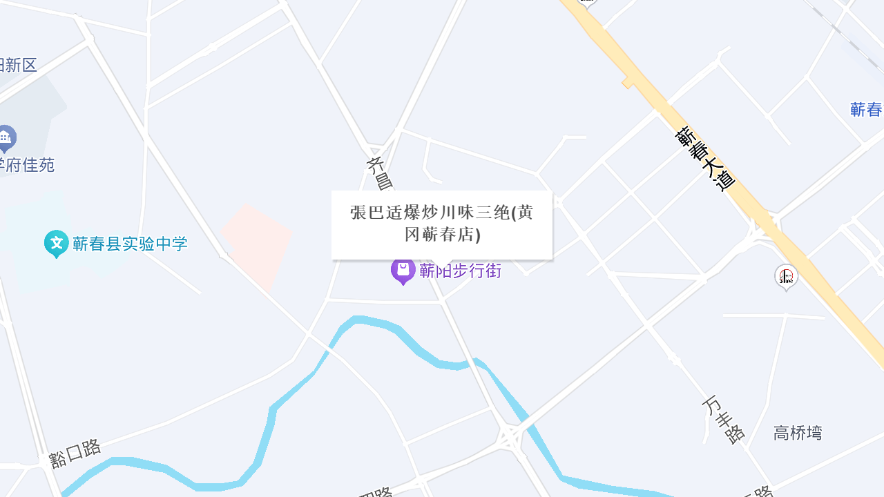 張巴适爆炒川味三绝(黄冈蕲春店)地址