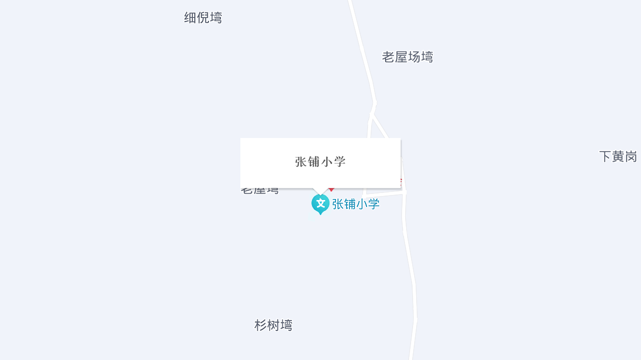 张铺小学地址