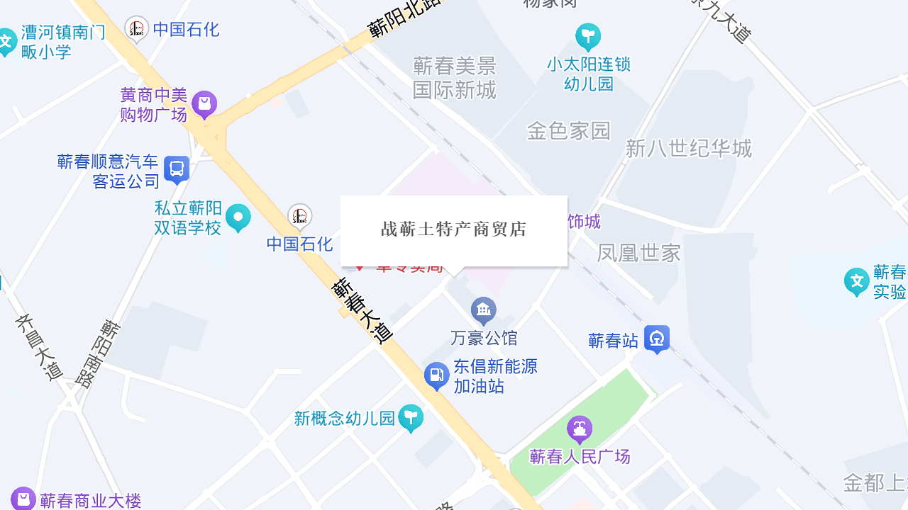 战蕲土特产商贸店地址