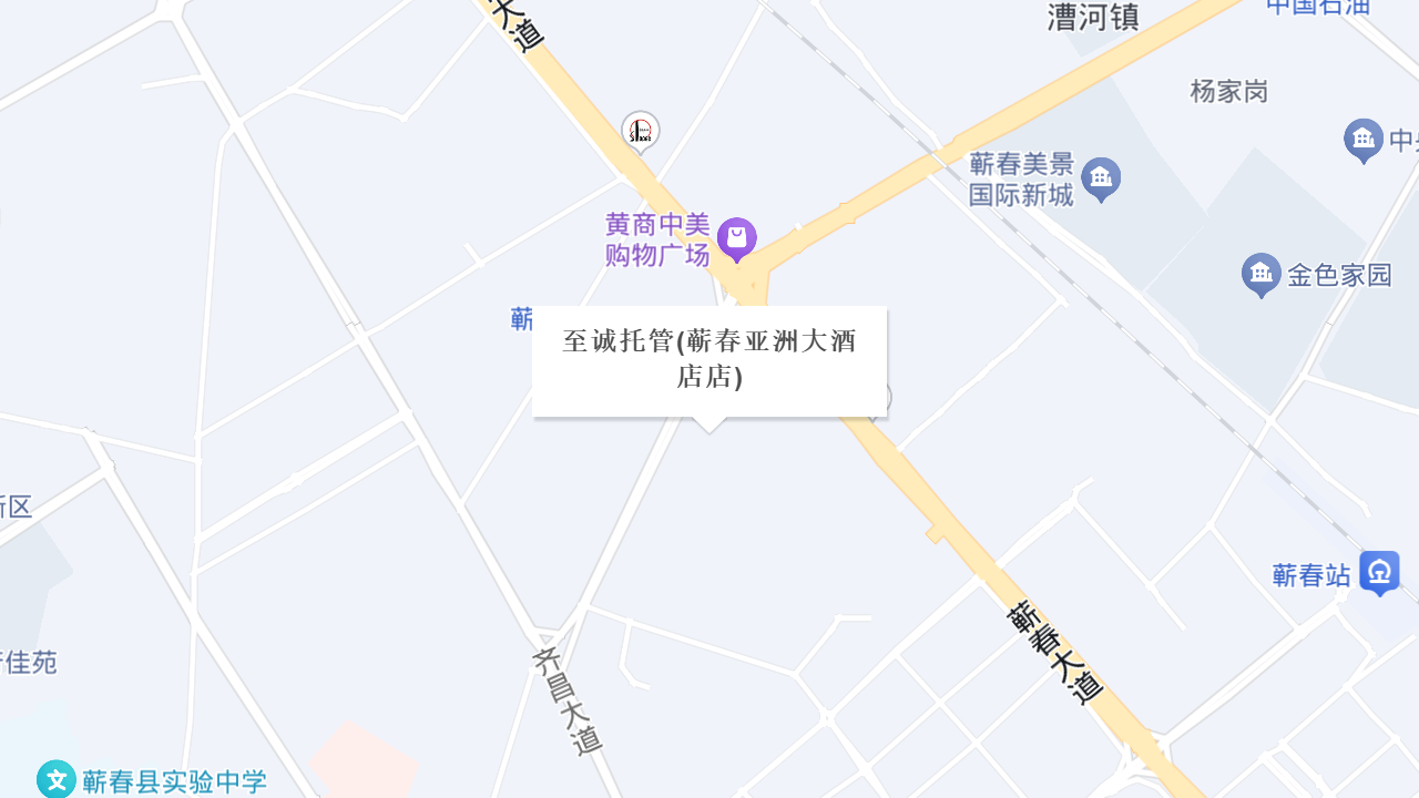 至诚托管(蕲春亚洲大酒店店)地址