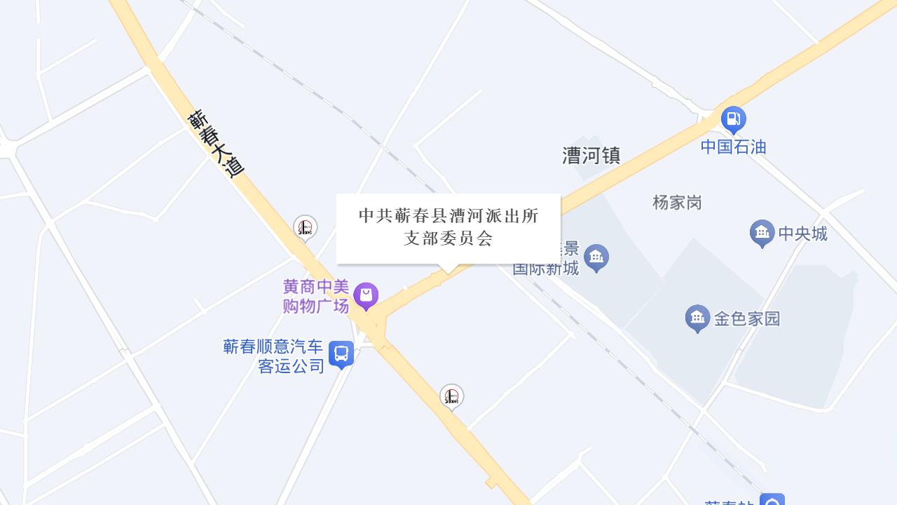 中共蕲春县漕河派出所支部委员会地址