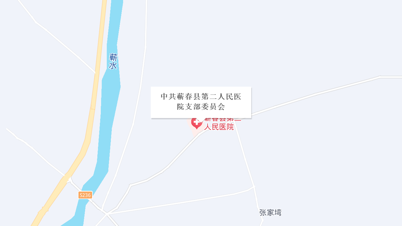 中共蕲春县第二人民医院支部委员会地址