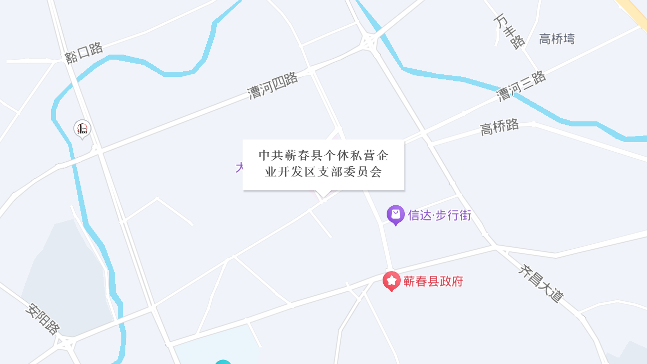 中共蕲春县个体私营企业开发区支部委员会地址