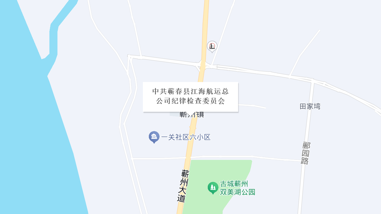 中共蕲春县江海航运总公司纪律检查委员会地址