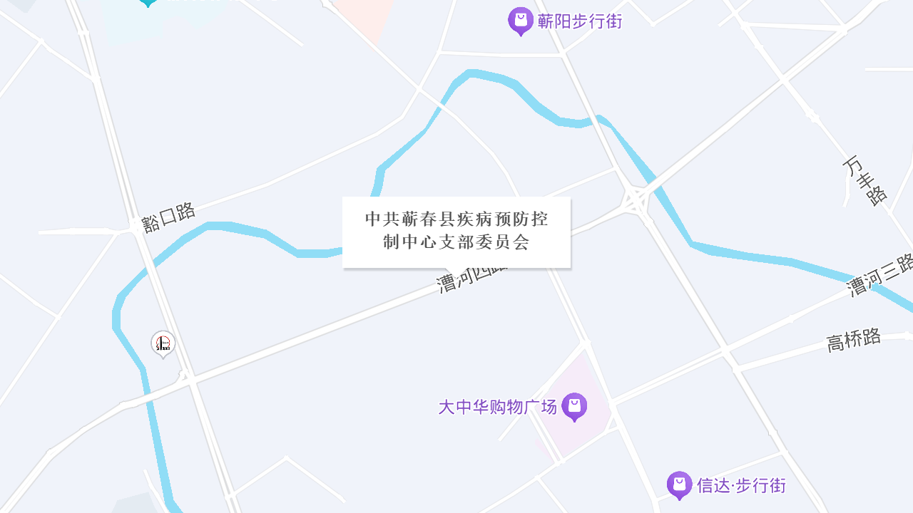 中共蕲春县疾病预防控制中心支部委员会地址