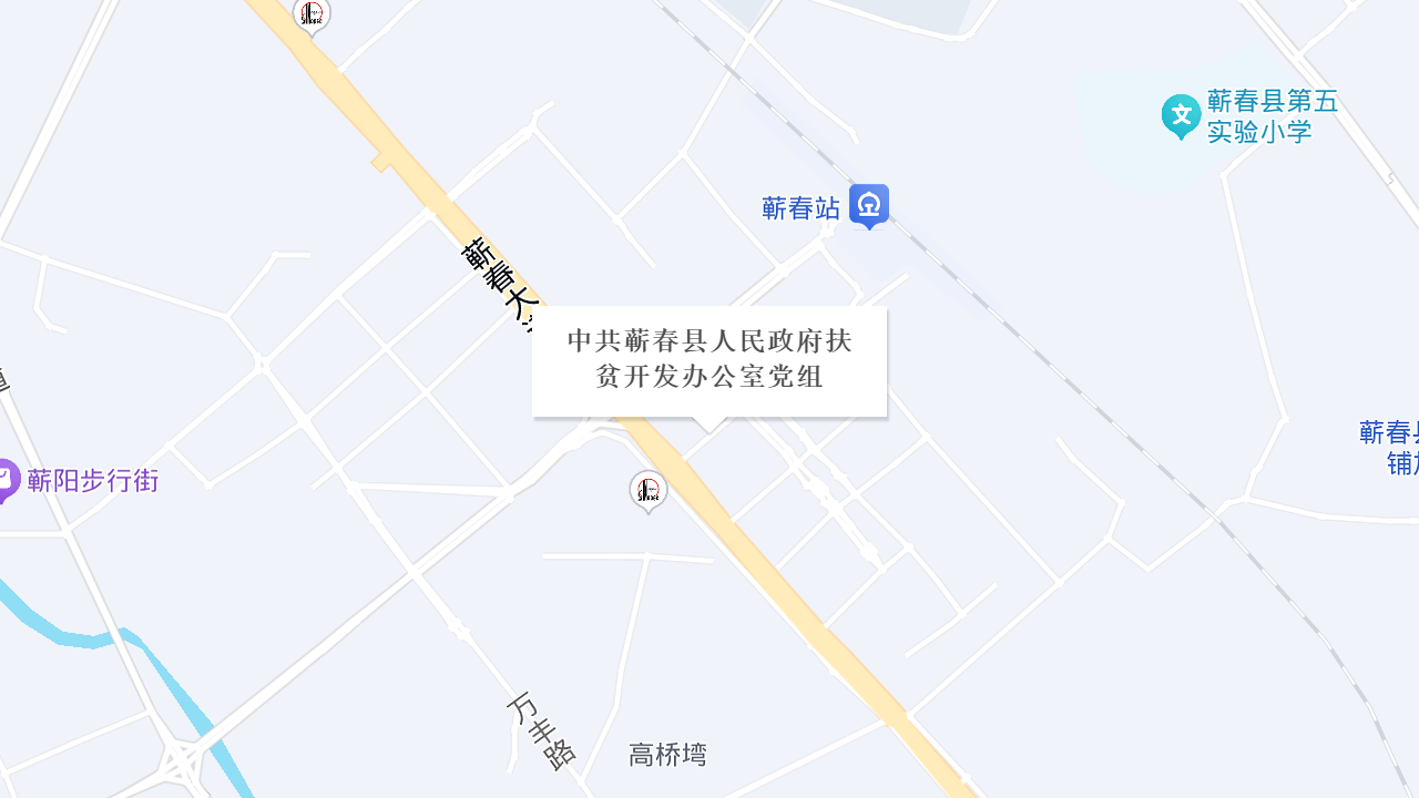 中共蕲春县人民政府扶贫开发办公室党组地址